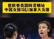 关于女排世联赛-中国3-1加拿大提前晋级总决赛!的信息