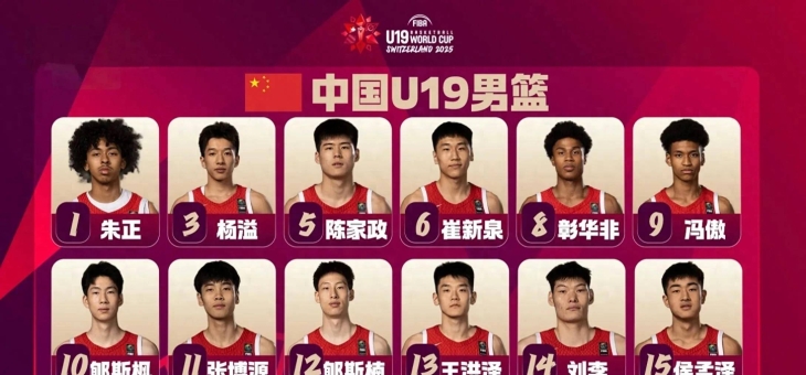 U19男篮世界杯-朱正11+7中国不敌新西兰无缘八强的简单介绍